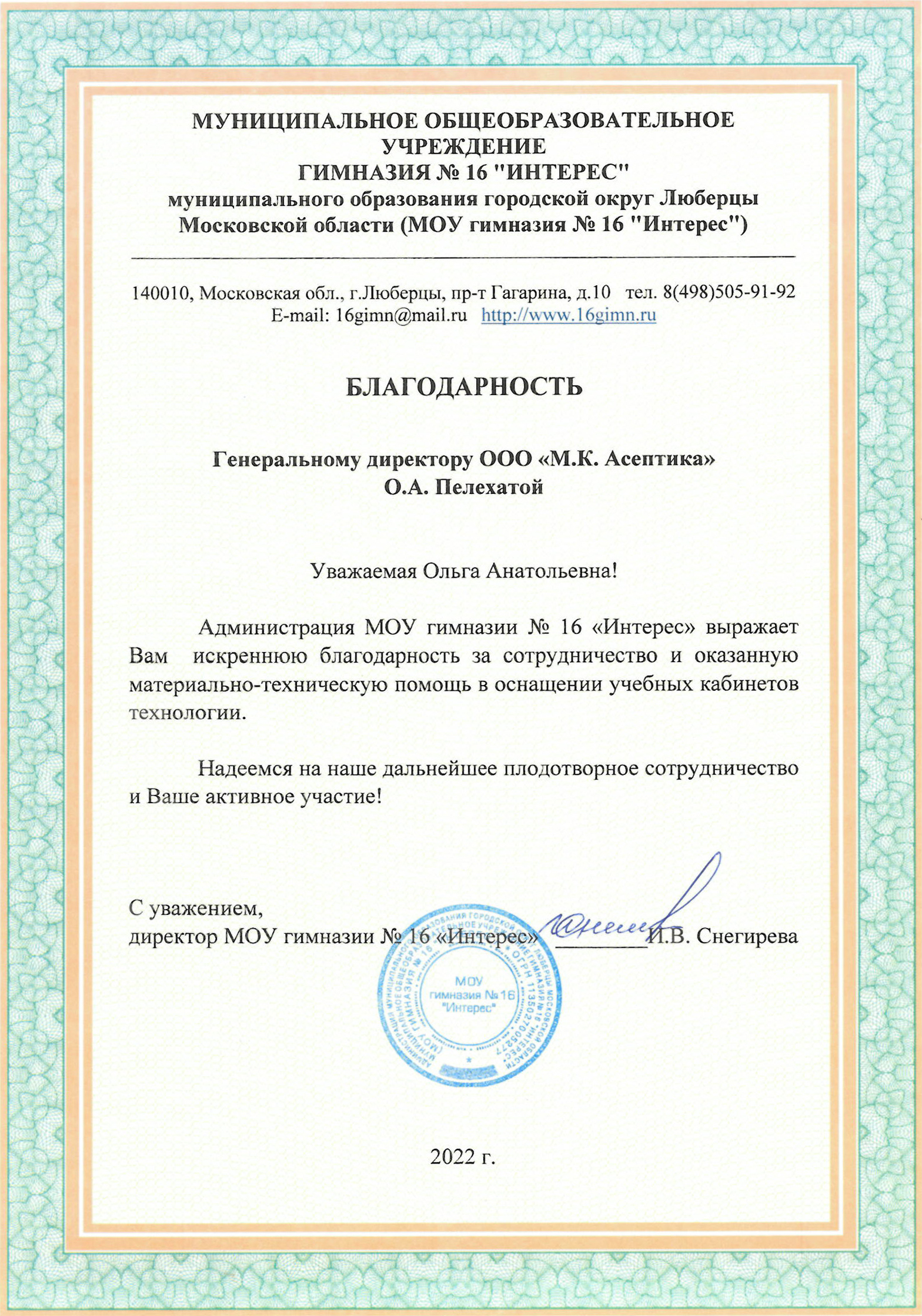 Gratitude from I.V. Snegireva, director of MEI "Gymnasium No. 16 "Interes"