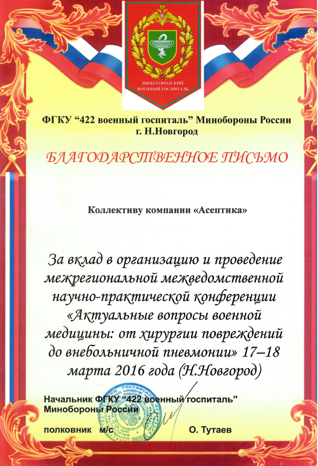 Благодарственное письмо от имени ФГКУ "422 военный госпиталь" Минобороны России