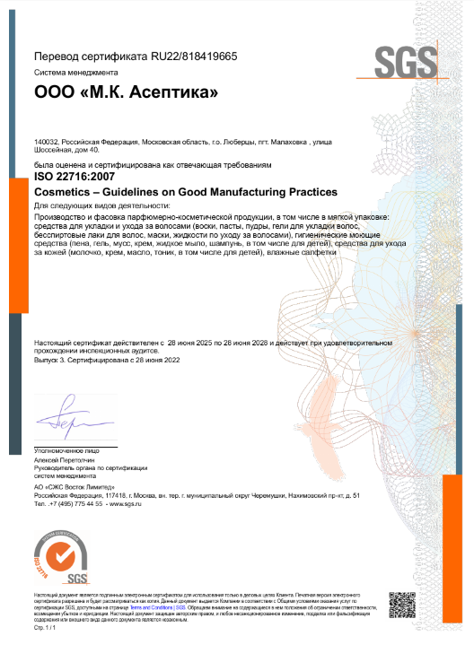 СЕРТИФИКАТ КАЧЕСТВА GMP ISO 22716 (РУС.)