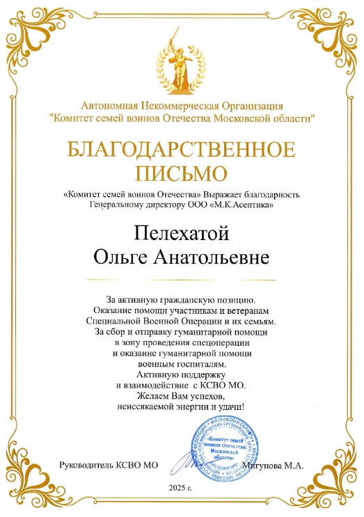 Благодарственное письмо от Комитета семей воинов Отечества