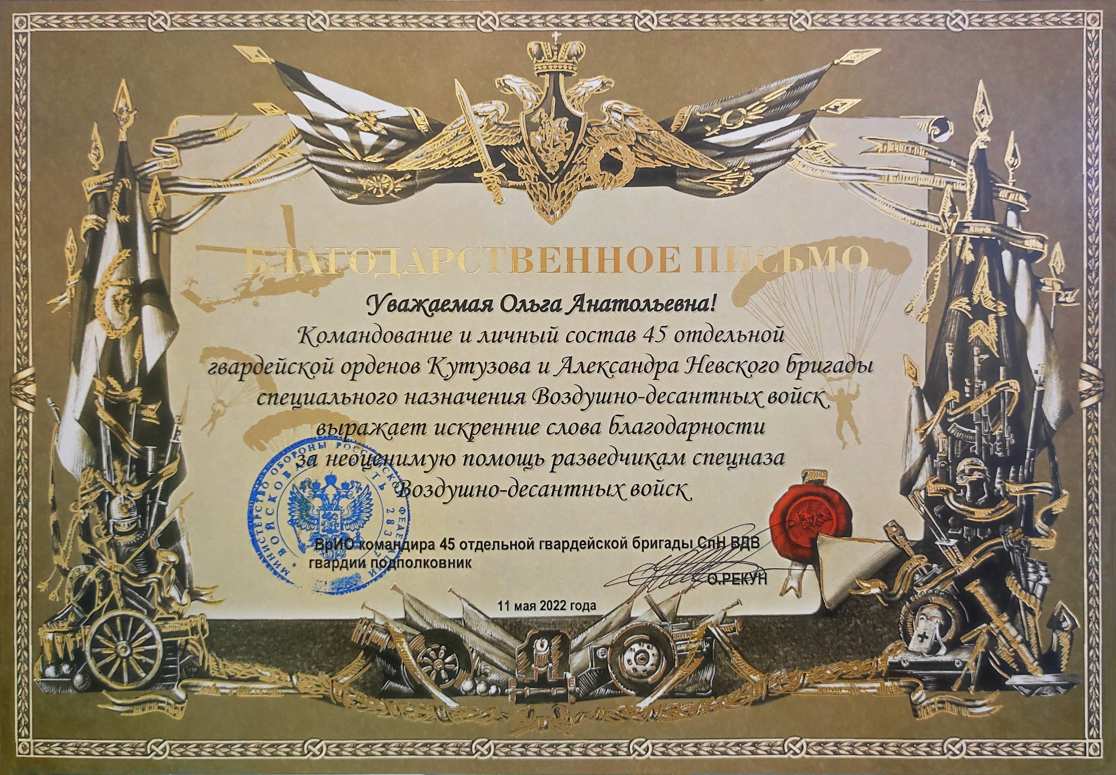 Personal thank-you note to Olga Pelekhataya, CEO of Aseptica LLC, from the 45th Special Non-Divisional Airforce Brigade honored with Orders of Mikhail Kutuzov and Alexander Nevsky