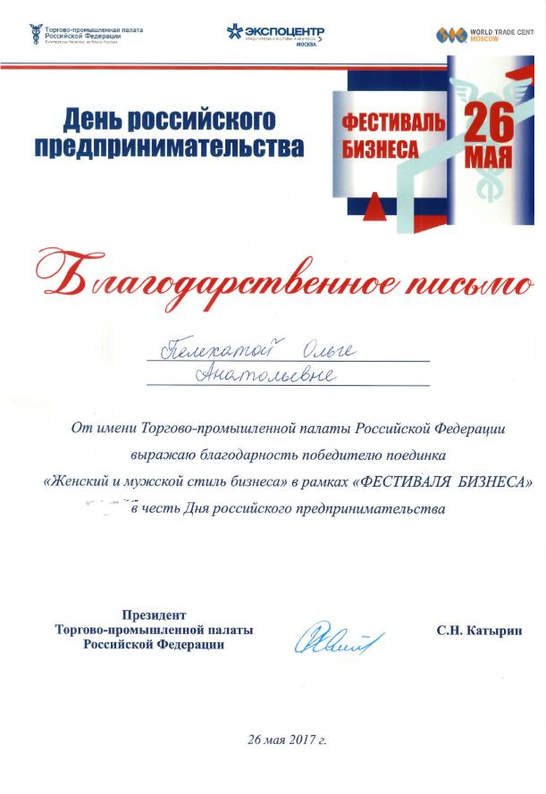 Letter of Appreciation on behalf of the Chamber of Commerce and Industry of the Russian Federation to the winner of the "Female and Male Business Style" contest