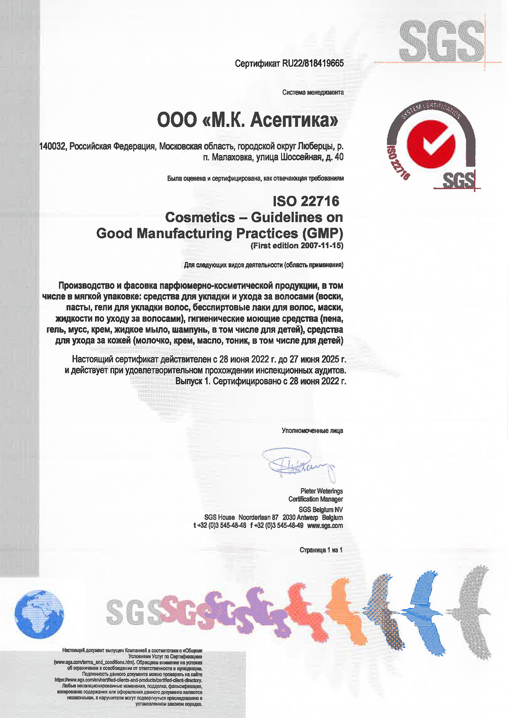 Сертификат качества GMP ISO 22716 (рус.)