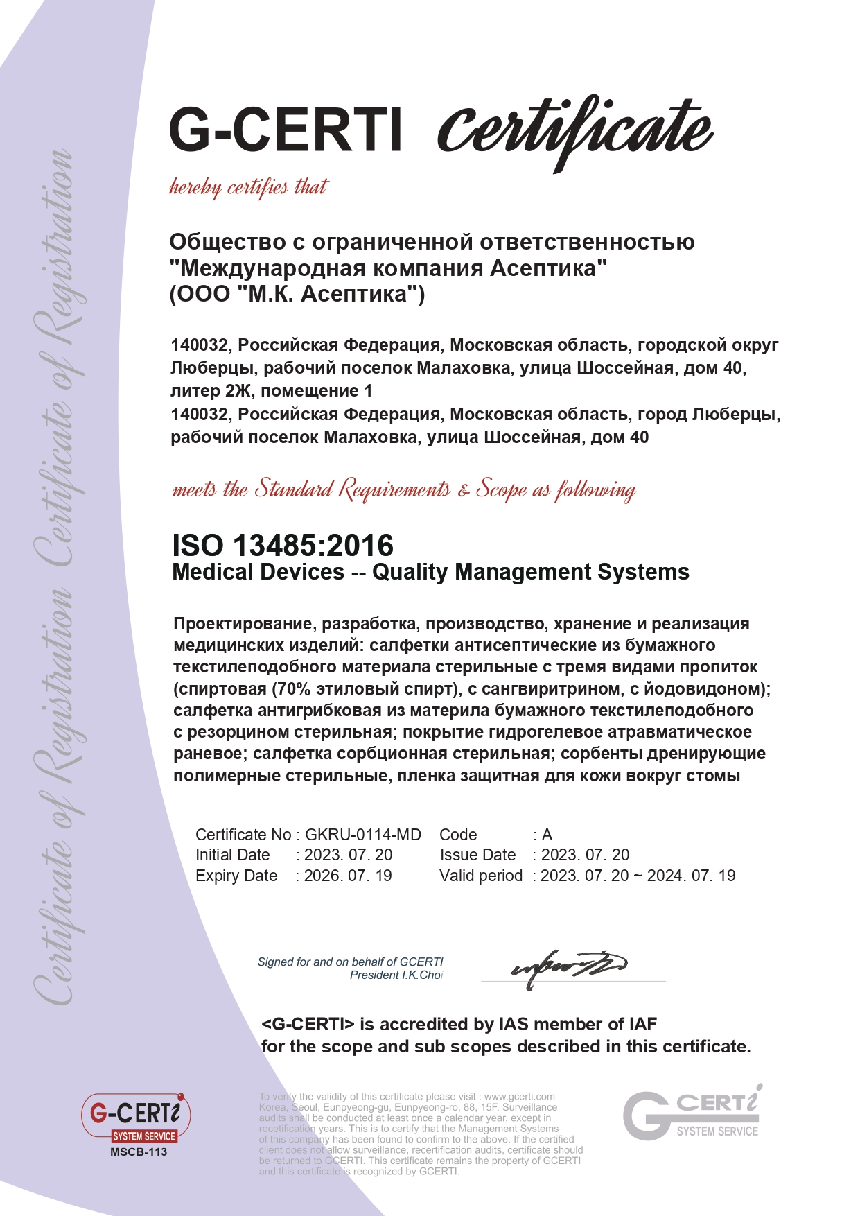 Сертификат ISO 13485:2016 (рус.)
