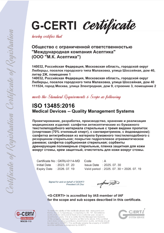 Сертификат ISO 13485:2016 (РУС.)
