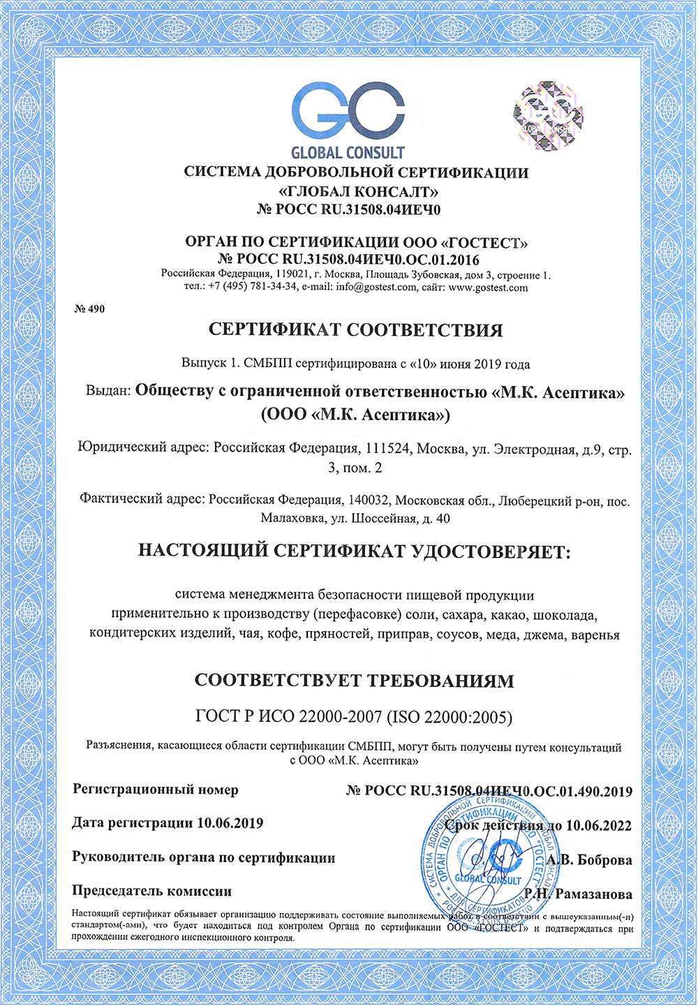 Система добровольной сертификации — Сертификат соответствия ГОСТ ISO 22000&#8209;2007