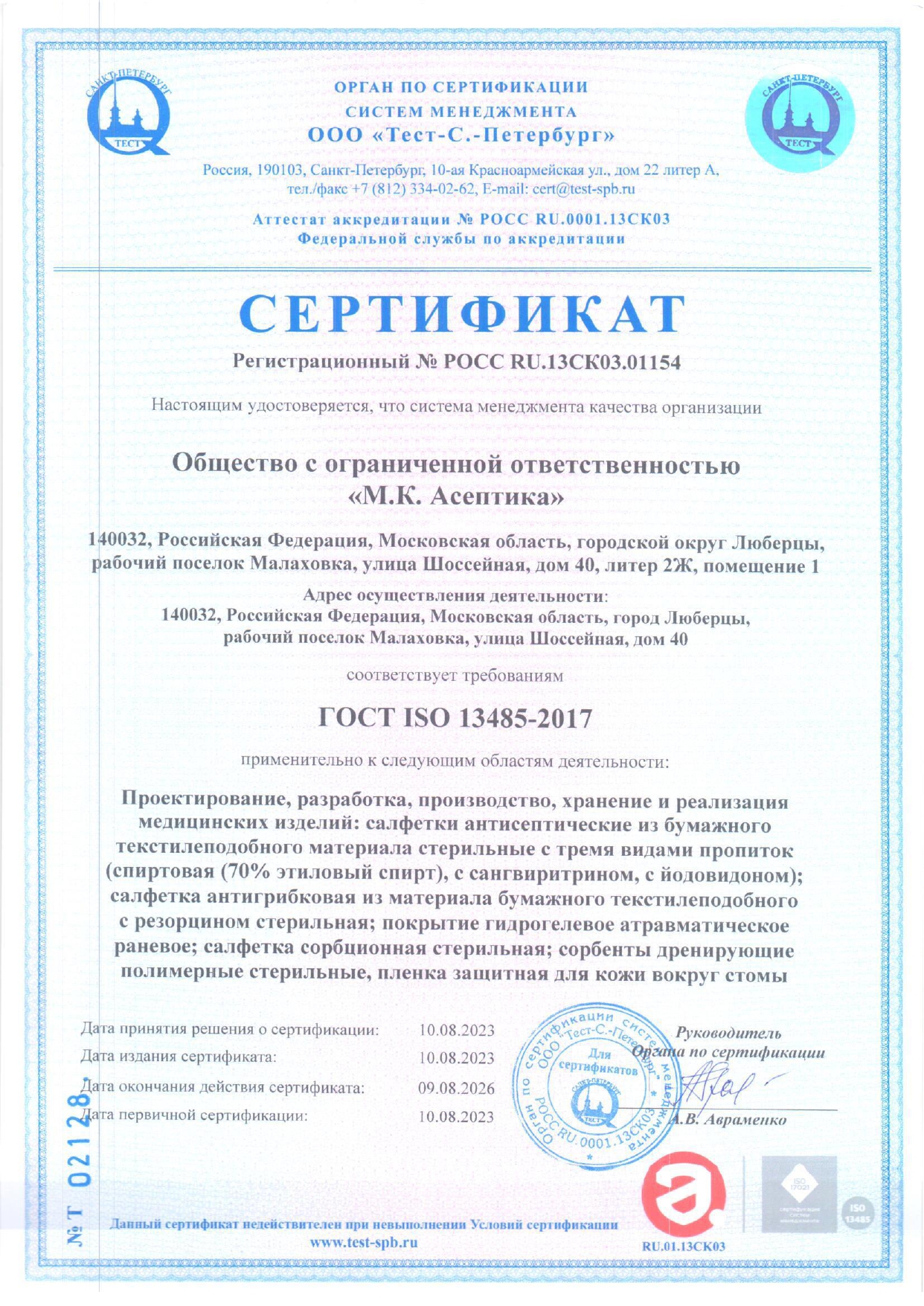 Сертификат ГОСТ ISO 13485-2017 (рус.)