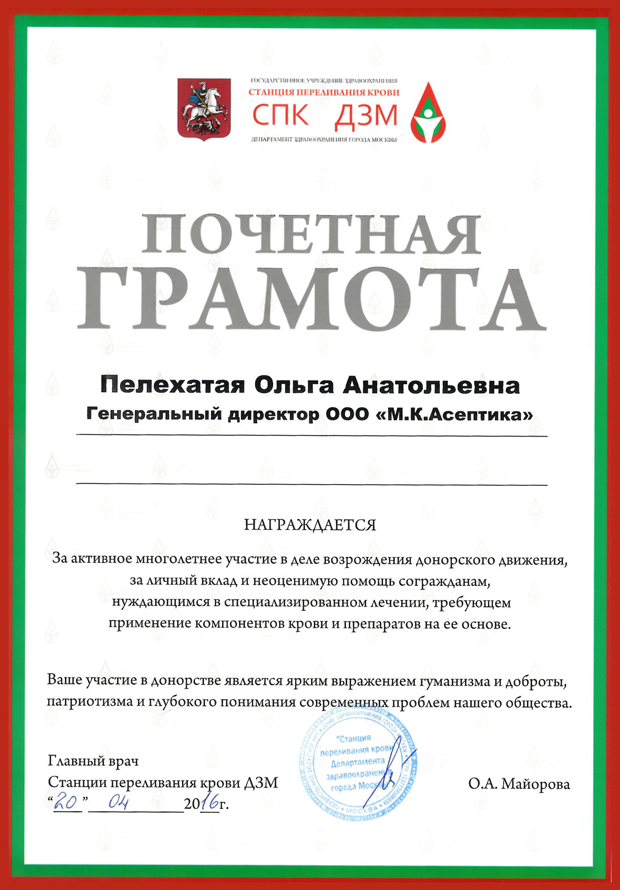 Certificate of Merit of the Blood Center of the Moscow Healthcare Department