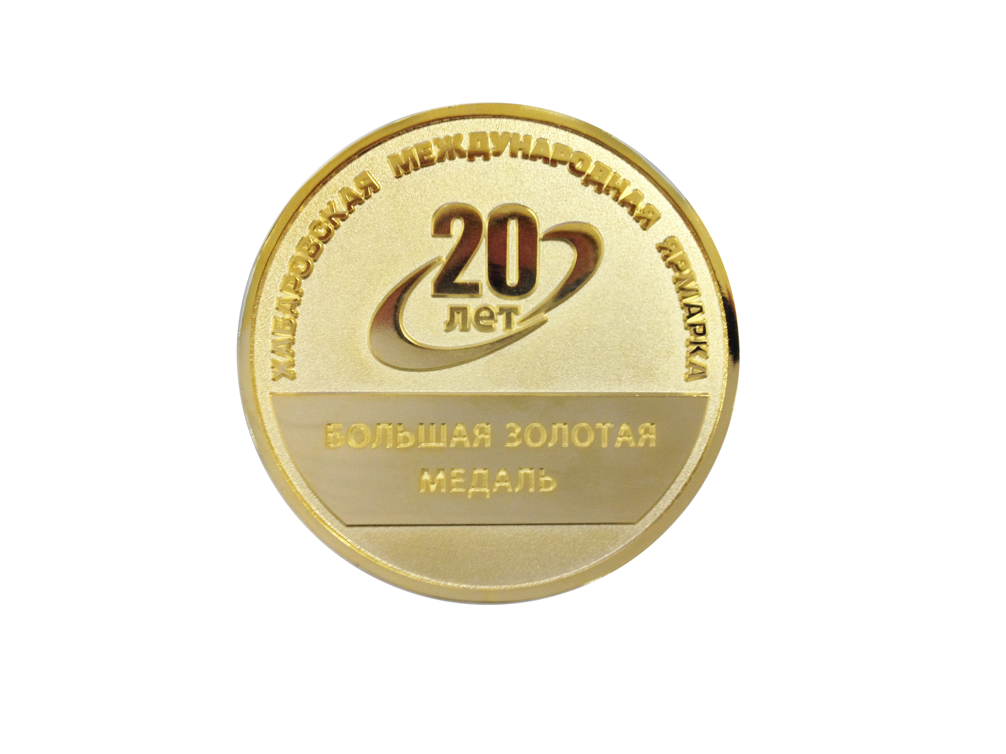 Медаль "Хабаровская международная ярмарка"