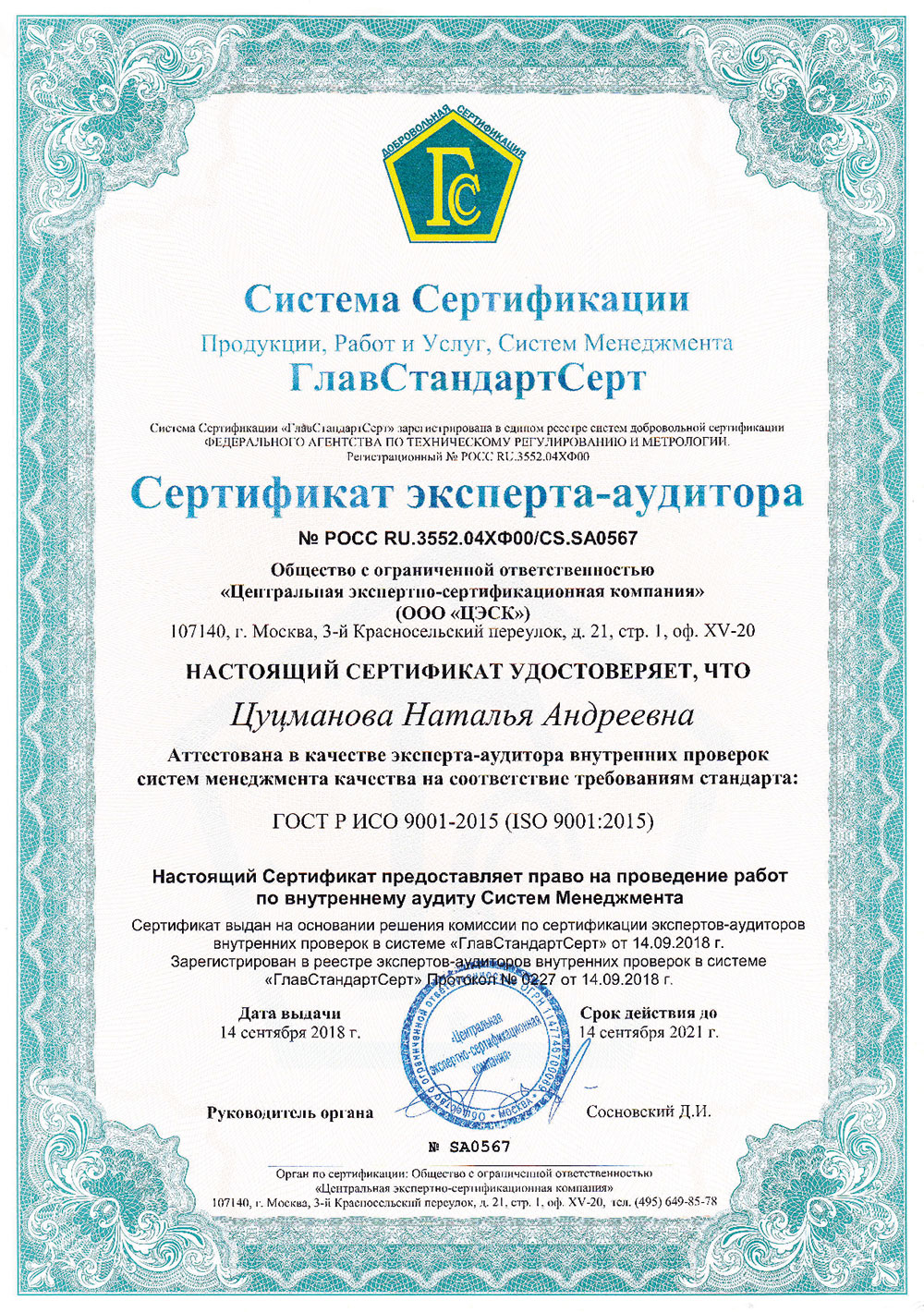ГлавСтандартСерт — Сертификат эксперта-аудитора