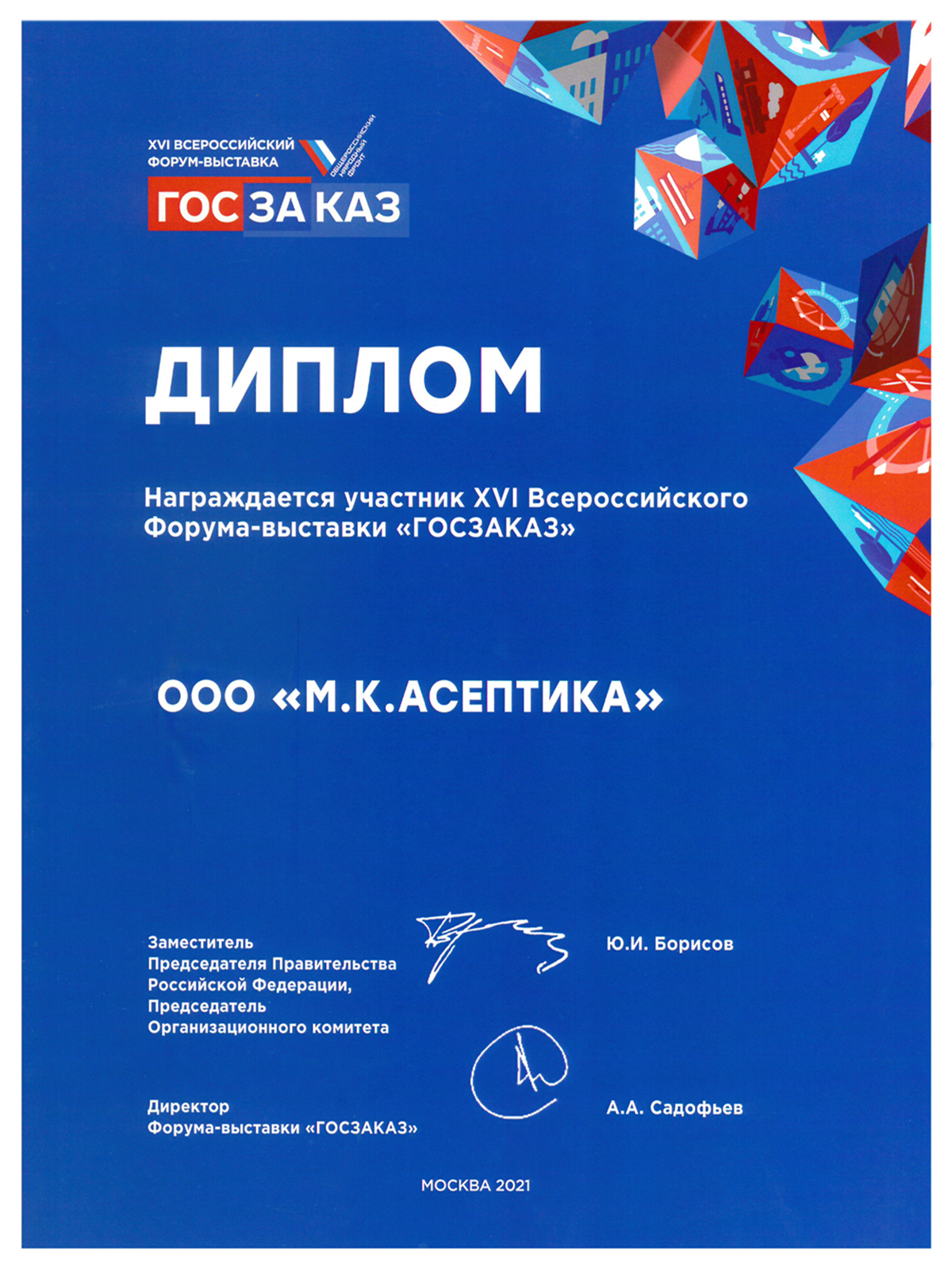 Диплом участника XVI Всероссийского форума-выставки "Госзаказ"