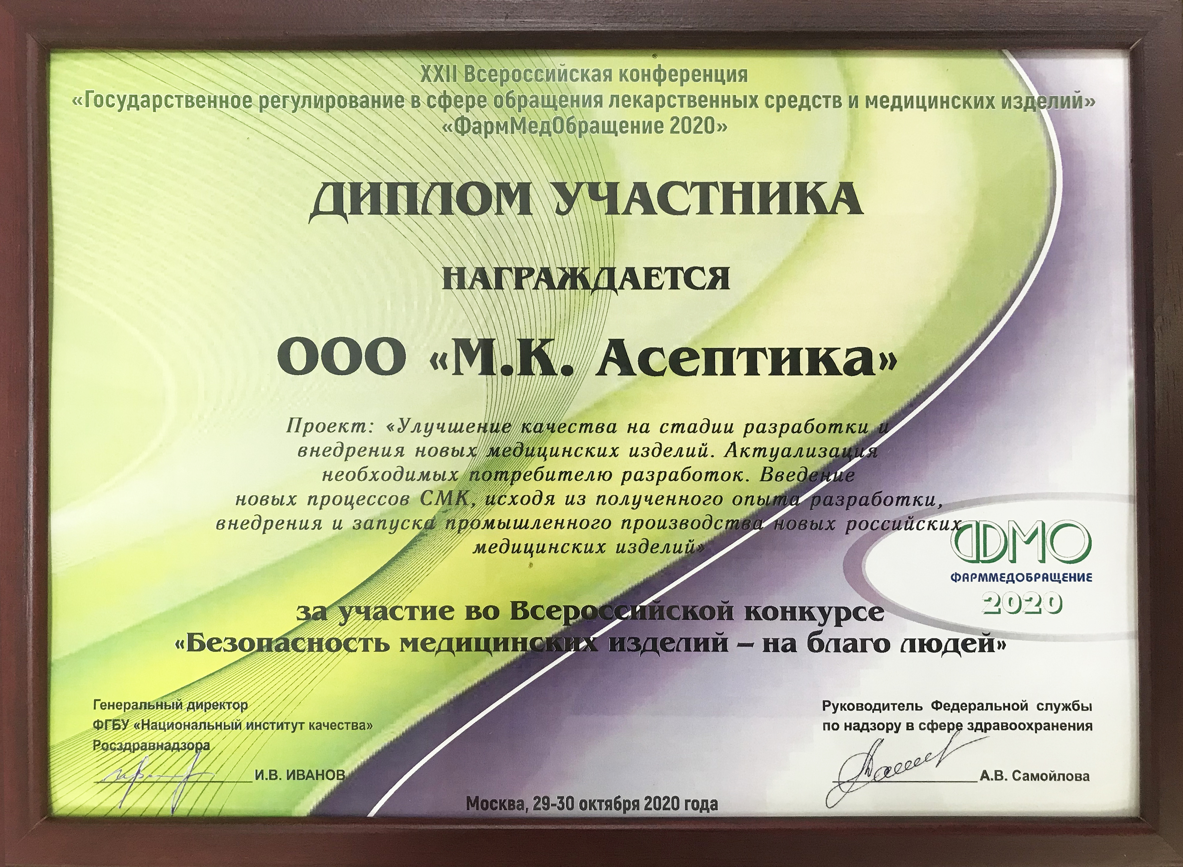 Diploma for participation in the "Safety of Medical Devices for the Sake of People" All-Russian Contest