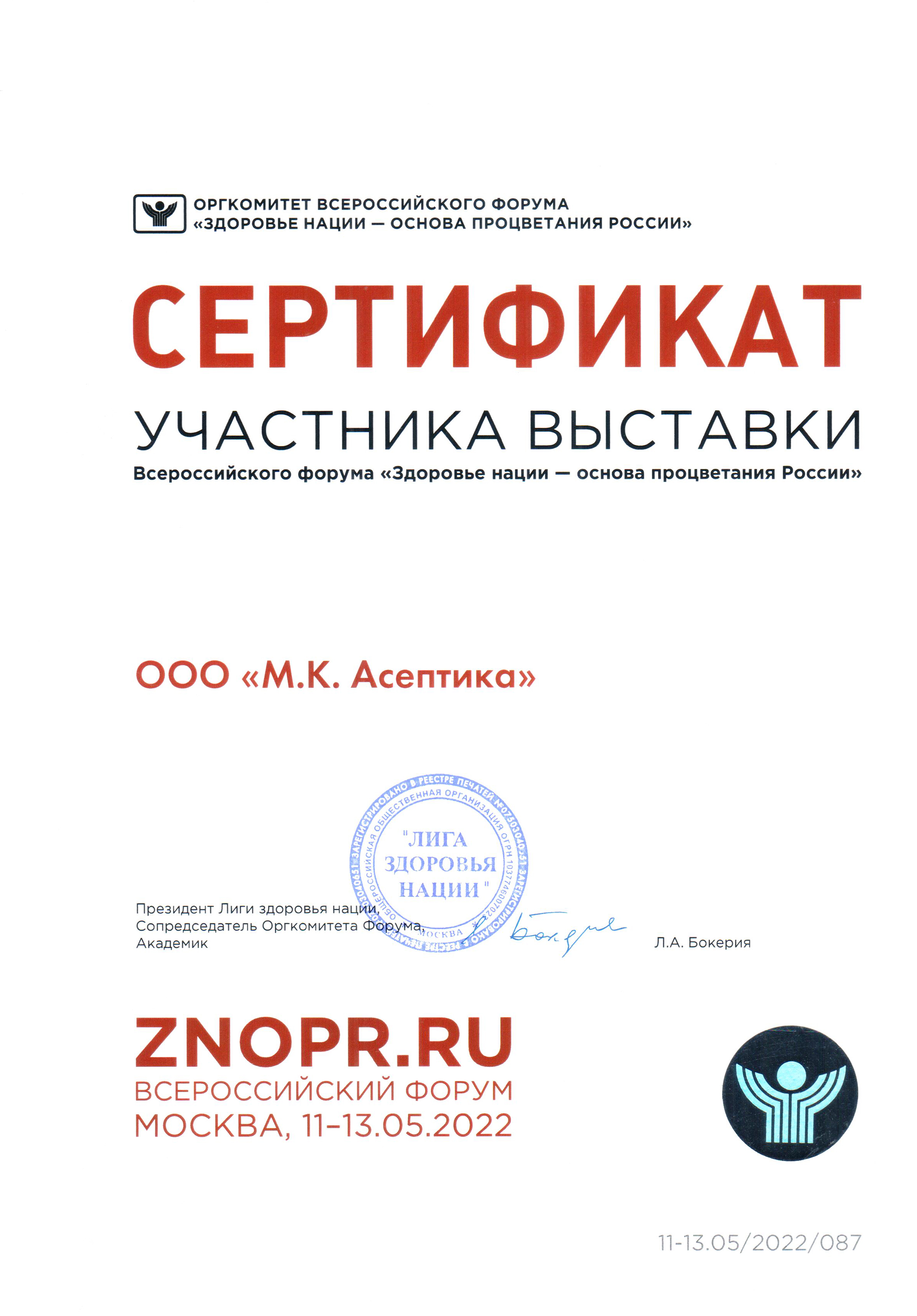 Certificate of participation in the "Health of the nation as the Foundation of Russia's Prosperity" exhibition of the All-Russian Forum