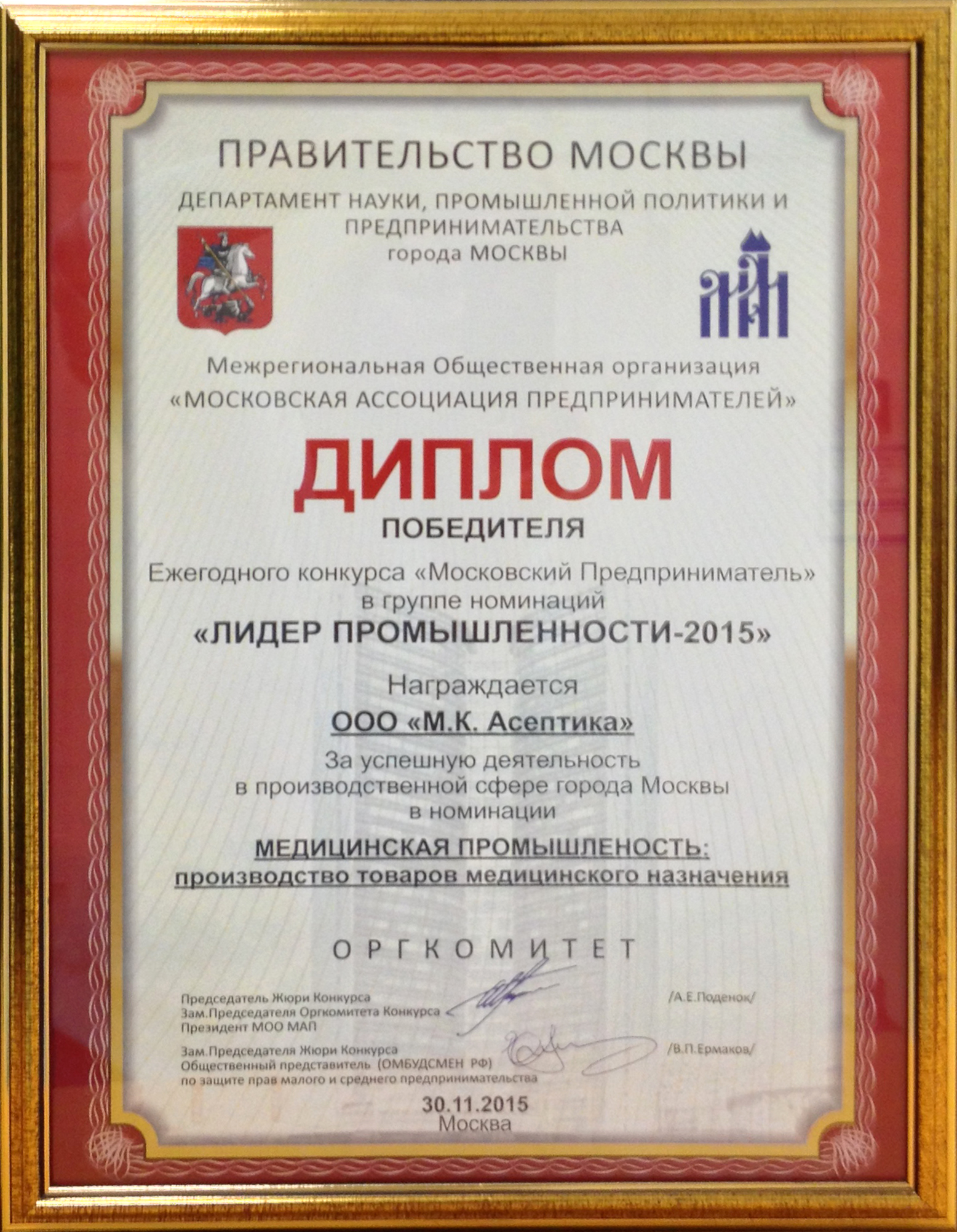 Diploma of the winner of the "Moscow Entrepreneur" annual competition in the "Industry Leader 2015" group of nominations
